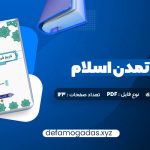 کتاب فرهنگ و تمدن اسلام محمد مصطفی اسعدی PDF