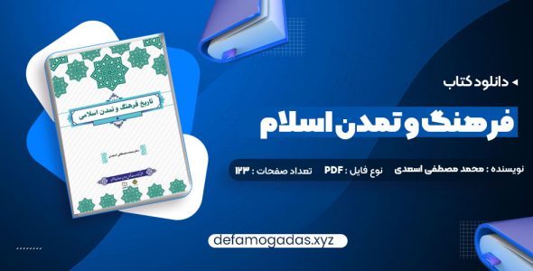 کتاب فرهنگ و تمدن اسلام محمد مصطفی اسعدی PDF