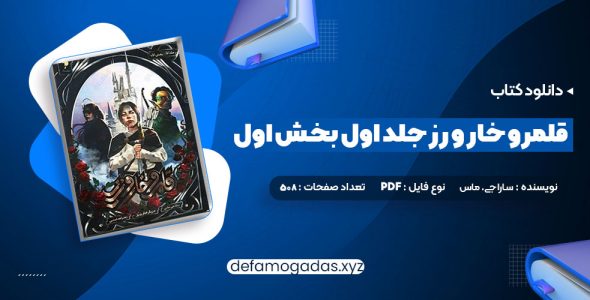 کتاب قلمرو خار و رز جلد اول بخش اول سارا جی. ماس PDF