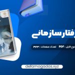 کتاب مدیریت رفتار سازمانی زهرا برومند PDF