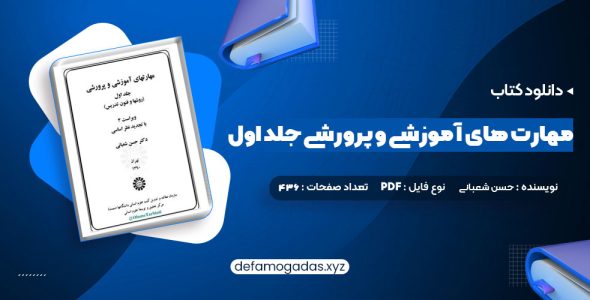 کتاب مهارت های آموزشی و پرورشی جلد اول دکتر حسن شعبانی PDF