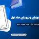 کتاب مهارت های آموزشی و پرورشی جلد اول دکتر حسن شعبانی PDF