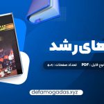 کتاب نظریه های رشد ویلیام کرین PDF