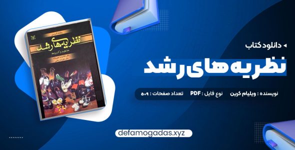 کتاب نظریه های رشد ویلیام کرین PDF