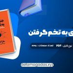 کتاب هنر رندانه ی به تخم گرفتن ارشاد نیکخواه PDF