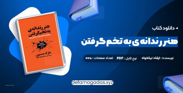 کتاب هنر رندانه ی به تخم گرفتن ارشاد نیکخواه PDF