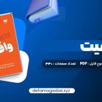 کتاب واقعیت هانس رزلینگ PDF