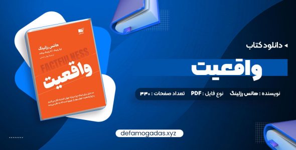 کتاب واقعیت هانس رزلینگ PDF