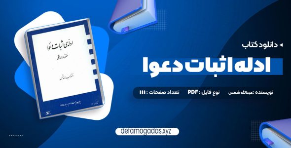 کتاب ادله اثبات دعوا حقوق ماهوی و شکلی عبدالله شمس PDF