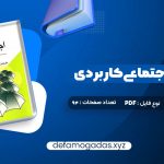 کتاب روانشناسی اجتماعی کاربردی مجید صفاری نیا PDF