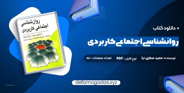 کتاب روانشناسی اجتماعی کاربردی مجید صفاری نیا PDF