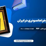 کتاب فراموشخانه و فراماسونری در ایران اسماعیل رائین جلد اول PDF