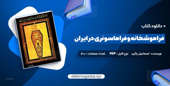 کتاب فراموشخانه و فراماسونری در ایران اسماعیل رائین جلد اول PDF