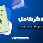 کتاب معامله گر کامل PDF