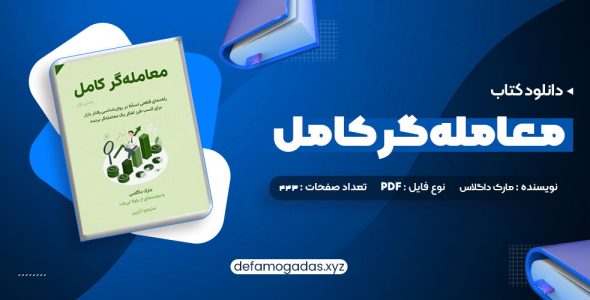 کتاب معامله گر کامل PDF