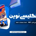 کتاب گرامر انگلیسی نوین PDF