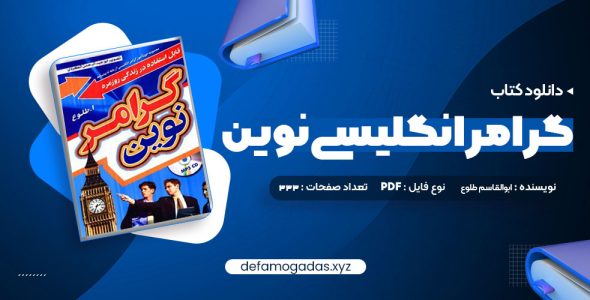 کتاب گرامر انگلیسی نوین PDF