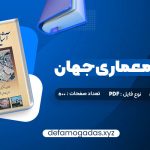 کتاب آشنایی با معماری جهان محمد ابراهیم زارعی PDF