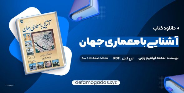 کتاب آشنایی با معماری جهان محمد ابراهیم زارعی PDF