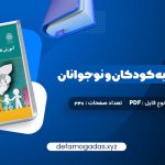 کتاب آموزش تفکر به کودکان و نوجوانان دکتر علی ستاری PDF