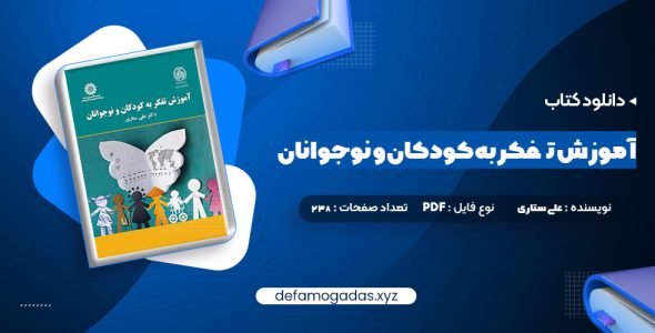 کتاب آموزش تفکر به کودکان و نوجوانان دکتر علی ستاری PDF