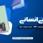 کتاب آناتومی انسانی علی رواسی PDF