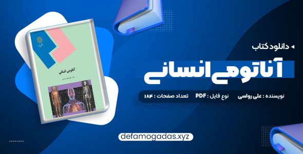 کتاب آناتومی انسانی علی رواسی PDF