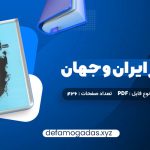 کتاب تاریخ هنر ایران و جهان احمد رستمعلی PDF