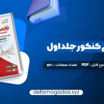 کتاب جامع زبان تخصصی کنکور جلد اول شهاب اناری PDF