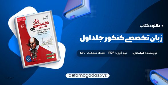 کتاب جامع زبان تخصصی کنکور جلد اول شهاب اناری PDF