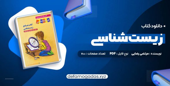 کتاب جامع زیست شناسی مرتضی رضایی PDF