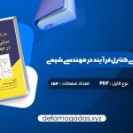 کتاب حل کامل مسائل مبانی کنترل فرآیند در مهندسی شیمی دکتر منوچهر نیک آذر PDF