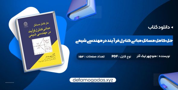 کتاب حل کامل مسائل مبانی کنترل فرآیند در مهندسی شیمی دکتر منوچهر نیک آذر PDF