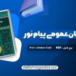 کتاب راهنمای زبان عمومی پیام نور PDF