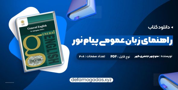 کتاب راهنمای زبان عمومی پیام نور PDF