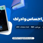 کتاب روانشناسی احساس و ادراک محمود پناهی شهری PDF