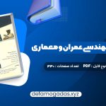 کتاب زبان تخصصی مهندسی عمران و معماری علی قربانی PDF