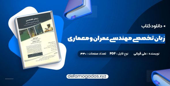 کتاب زبان تخصصی مهندسی عمران و معماری علی قربانی PDF