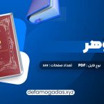 کتاب زوهر؛ کتاب روشنایی هما شهرام بخت PDF