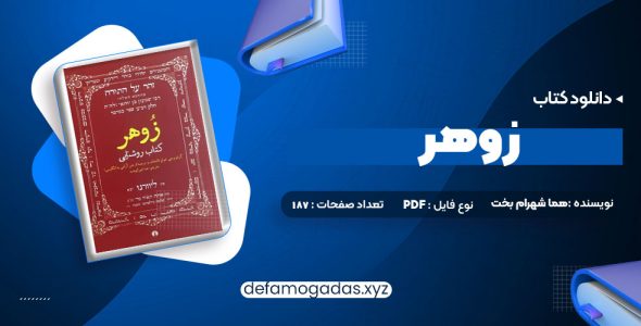 کتاب زوهر؛ کتاب روشنایی هما شهرام بخت PDF