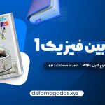 کتاب زیر ذره بین فیزیک 1 رشته تجربی کاپ PDF