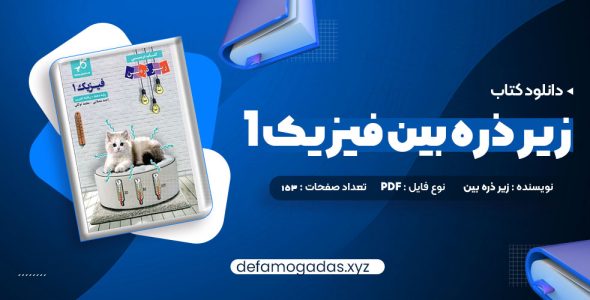 کتاب زیر ذره بین فیزیک 1 رشته تجربی کاپ PDF