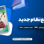 کتاب عربی جامع نظام جدید دکتر ایاد فیلی PDF