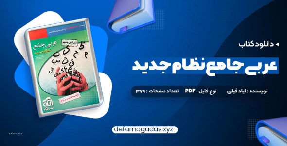 کتاب عربی جامع نظام جدید دکتر ایاد فیلی PDF