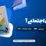 کتاب مددکاری اجتماعی (1) کار با فرد حسن موسوی چلک PDF