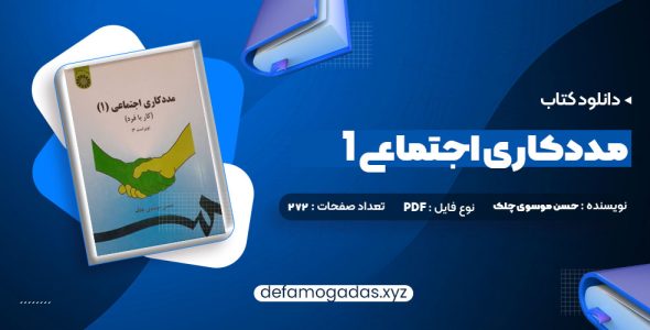 کتاب مددکاری اجتماعی (1) کار با فرد حسن موسوی چلک PDF