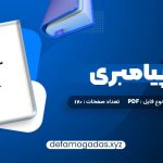 کتاب مسیر پیامبری صدیقه وسمقی PDF