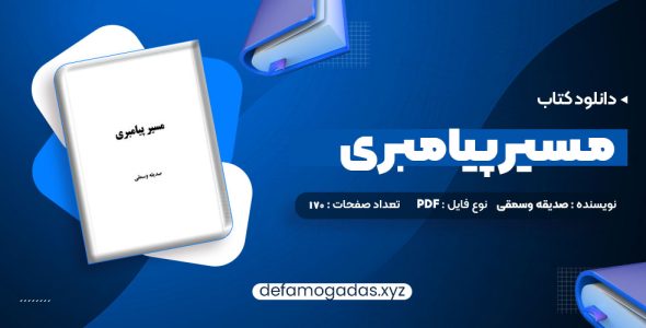 کتاب مسیر پیامبری صدیقه وسمقی PDF