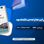 کتاب چرا تا به حال کسی این ها را به من نگفته بود جولی اسمیت PDF