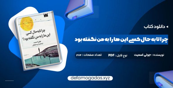 کتاب چرا تا به حال کسی این ها را به من نگفته بود جولی اسمیت PDF